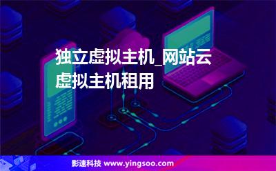 獨立虛擬主機_網(wǎng)站云虛擬主機租用  獨立虛擬主機_網(wǎng)站云虛擬主機租用