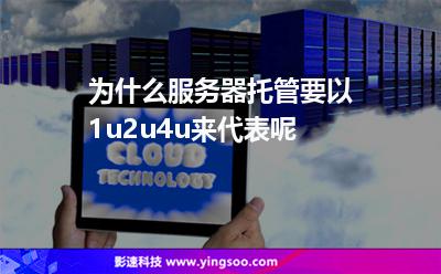 為什么服務(wù)器托管要以1u,2u,4u來(lái)代表呢 為什么服務(wù)器托管要以1u,2u,4u來(lái)代表呢