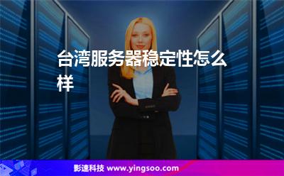 臺(tái)灣服務(wù)器穩(wěn)定性怎么樣 臺(tái)灣服務(wù)器穩(wěn)定性怎么樣