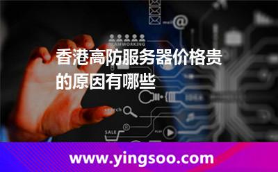 香港服務器_香港高防服務器價格貴的原因有哪些  香港服務器