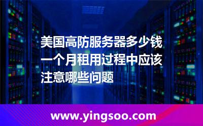 美國高防服務(wù)器多少錢一個月租用過程中應(yīng)該注意哪些問題 美國高防服務(wù)器多少錢一個月租用過程中應(yīng)該注意哪些問題
