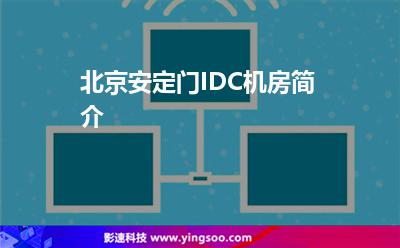 北京安定門IDC機房簡介 北京安定門IDC機房簡介