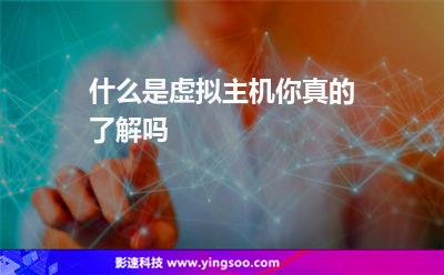 什么是虛擬主機，你真的了解嗎