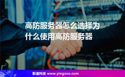 高防服務(wù)器怎么選擇?為什么使用高防服務(wù)器?