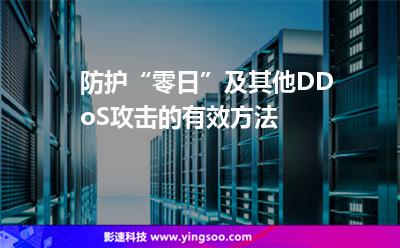 防護(hù)“零日”及其他DDoS攻擊的有效方法 防護(hù)“零日”及其他DDoS攻擊的有效方法