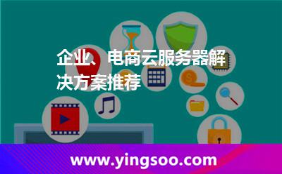企業(yè)、電商云服務(wù)器解決方案推薦