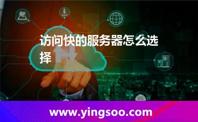 訪問快的服務(wù)器怎么選擇