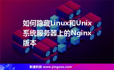 如何隱藏Linux和Unix系統(tǒng)服務(wù)器上的Nginx版本