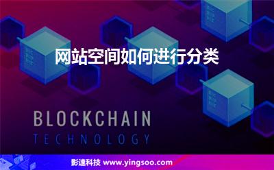 網(wǎng)站空間如何進行分類 網(wǎng)站空間如何進行分類