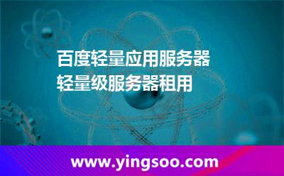 服務(wù)器租用_百度輕量應(yīng)用服務(wù)器  輕量級服務(wù)器租用 服務(wù)器租用