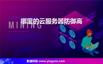 防御網(wǎng)站:哪里的云服務(wù)器防御高 防御網(wǎng)站