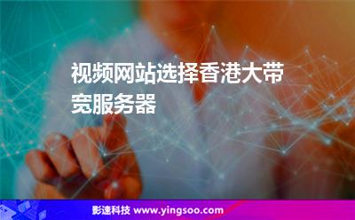 視頻網(wǎng)站選擇香港大帶寬服務(wù)器 視頻網(wǎng)站選擇香港大帶寬服務(wù)器