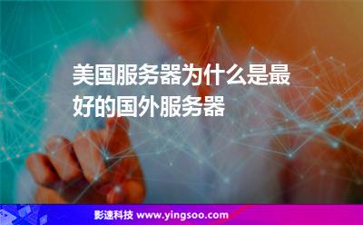 美國(guó)服務(wù)器為什么是最好的國(guó)外服務(wù)器 美國(guó)服務(wù)器為什么是最好的國(guó)外服務(wù)器