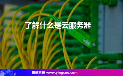 了解什么是云服務器