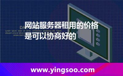網(wǎng)站服務器租用的價格是可以協(xié)商好的 網(wǎng)站服務器租用的價格是可以協(xié)商好的