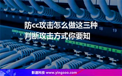 防cc攻擊怎么做這三種判斷攻擊方式你要知 防cc攻擊怎么做這三種判斷攻擊方式你要知
