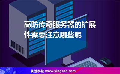 擴展性服務(wù)器:高防傳奇服務(wù)器的擴展性需要注意哪些呢 擴展性服務(wù)器
