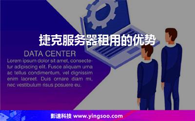 捷克服務(wù)器租用的優(yōu)勢(shì) 捷克服務(wù)器租用的優(yōu)勢(shì)