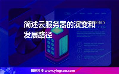 簡(jiǎn)述云服務(wù)器的演變和發(fā)展路徑 簡(jiǎn)述云服務(wù)器的演變和發(fā)展路徑