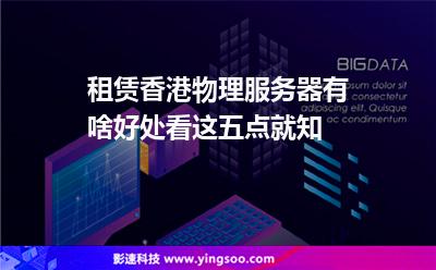 租賃香港物理服務(wù)器有啥好處看這五點(diǎn)就知
