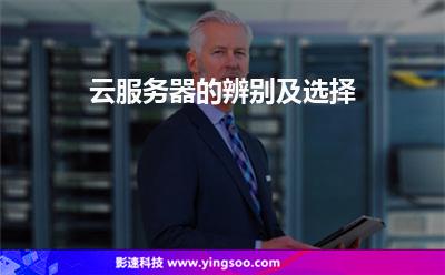 云服務器的辨別及選擇 云服務器的辨別及選擇