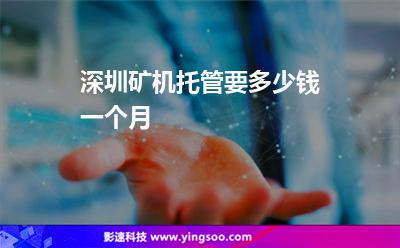 深圳市網(wǎng)速_深圳礦機(jī)托管要多少錢一個(gè)月  深圳市網(wǎng)速