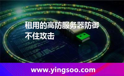 租用的高防服務(wù)器防御不住攻擊 租用的高防服務(wù)器防御不住攻擊
