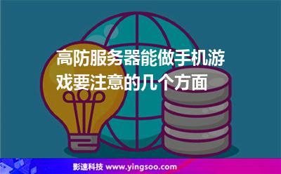 服務器手機游戲:高防服務器能做手機游戲要注意的幾個方面 服務器手機游戲