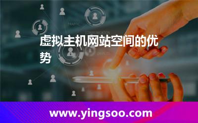 虛擬主機(jī)服務(wù)器_虛擬主機(jī)網(wǎng)站空間的優(yōu)勢(shì) 虛擬主機(jī)服務(wù)器