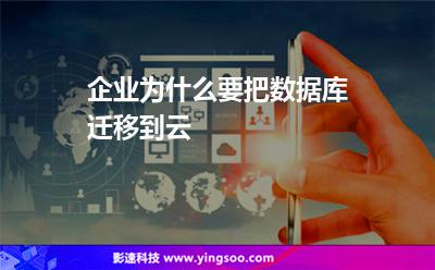 企業(yè)為什么要把數(shù)據(jù)庫(kù)遷移到云 企業(yè)為什么要把數(shù)據(jù)庫(kù)遷移到云