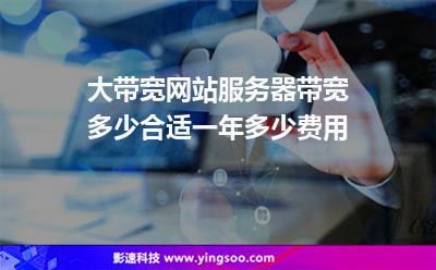 大帶寬網(wǎng)站服務器帶寬多少合適一年多少費用 大帶寬網(wǎng)站服務器帶寬多少合適一年多少費用