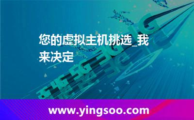 網(wǎng)站托管_您的虛擬主機挑選_我來決定 網(wǎng)站托管