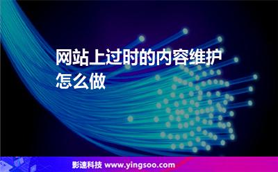 機(jī)房網(wǎng)站:網(wǎng)站上過時(shí)的內(nèi)容維護(hù)怎么做 機(jī)房網(wǎng)站