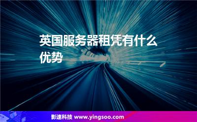 英國服務(wù)器租憑有什么優(yōu)勢 英國服務(wù)器租憑有什么優(yōu)勢