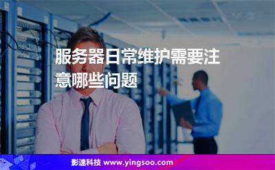 服務(wù)器操作:服務(wù)器日常維護(hù)需要注意哪些問題 服務(wù)器操作