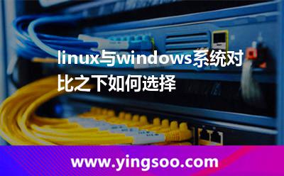 linux與windows系統(tǒng)對(duì)比之下如何選擇 linux與windows系統(tǒng)對(duì)比之下如何選擇