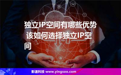獨立IP空間有哪些優(yōu)勢 該如何選擇獨立IP空間 獨立IP空間有哪些優(yōu)勢 該如何選擇獨立IP空間