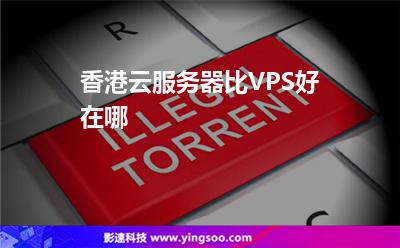 香港云服務(wù)器比VPS好在哪 香港云服務(wù)器比VPS好在哪