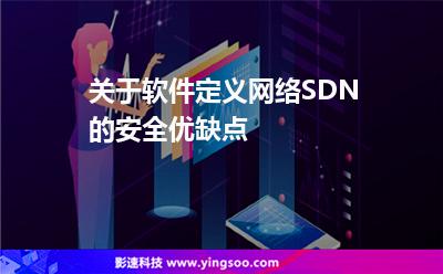 關(guān)于軟件定義網(wǎng)絡(luò)SDN的安全優(yōu)缺點(diǎn)