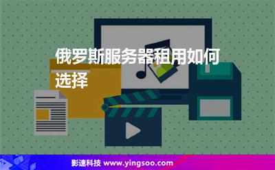 俄羅斯服務器租用如何選擇