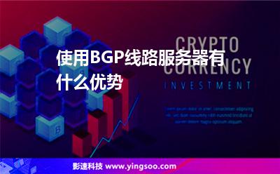 使用BGP線路服務(wù)器有什么優(yōu)勢(shì) 使用BGP線路服務(wù)器有什么優(yōu)勢(shì)