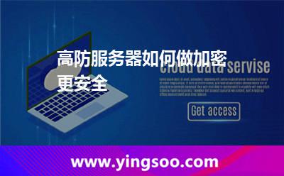 高防服務(wù)器如何做加密更安全 高防服務(wù)器如何做加密更安全
