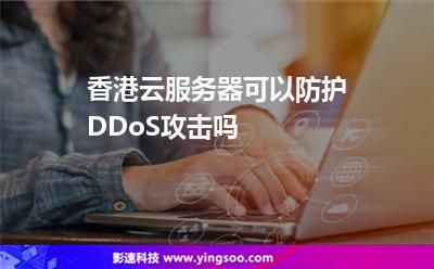 香港云服務(wù)器可以防護(hù)DDoS攻擊嗎 香港云服務(wù)器可以防護(hù)DDoS攻擊嗎
