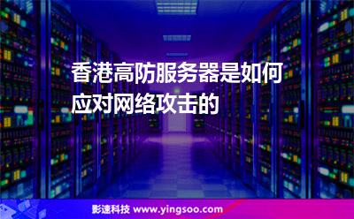 香港高防服務器是如何應對網(wǎng)絡攻擊的