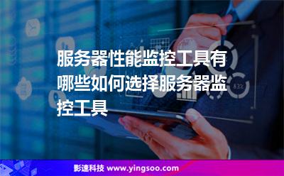 服務器性能監(jiān)控工具有哪些?如何選擇服務器監(jiān)控工具? 服務器性能監(jiān)控工具有哪些?如何選擇服務器監(jiān)控工具?