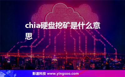 硬盤挖礦