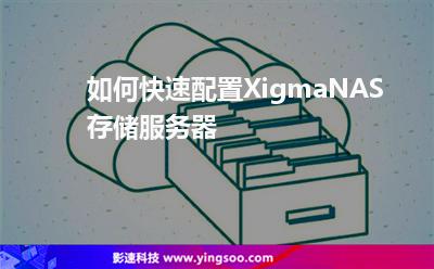 如何快速配置XigmaNAS存儲服務(wù)器