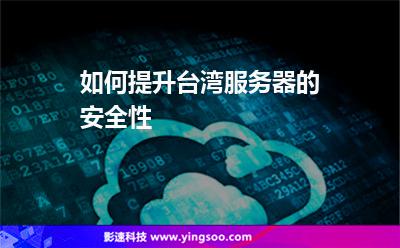 如何提升臺(tái)灣服務(wù)器的安全性