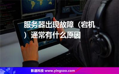 服務(wù)器出現(xiàn)故障(宕機(jī))通常有什么原因 服務(wù)器出現(xiàn)故障(宕機(jī))通常有什么原因