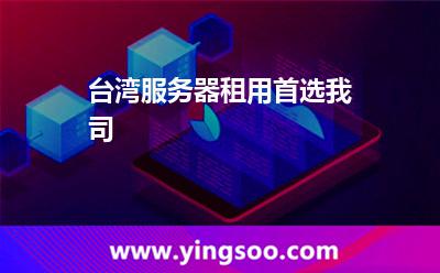 臺灣服務(wù)器租用首選我司 臺灣服務(wù)器租用首選我司